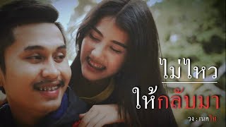 ไม่ไหวให้กลับมา – วงเนคไท