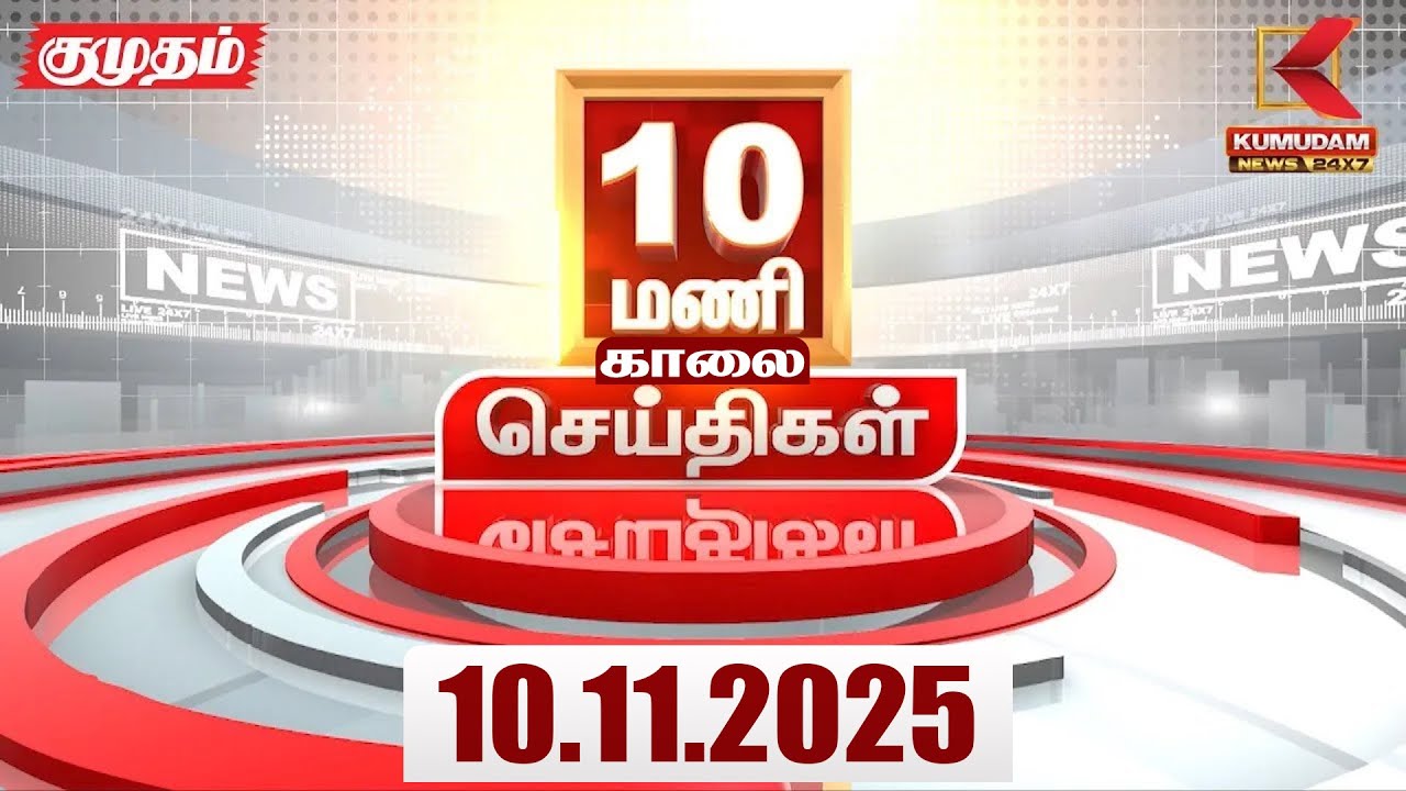 Headlines Now | 10 AM Headline | 10 NOV 2025 | Tamil News Today | Latest News | Bihar Election | TVK