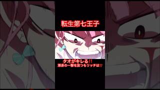 転生第七王子-バカにされたタオがキレる‼️渾身の一撃を放つも、、、リッチは不死身⁉️