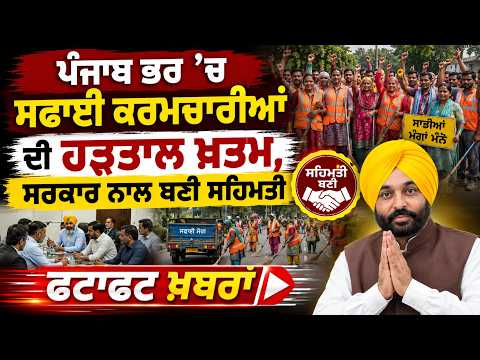 Government Reaches Agreement | ਪੰਜਾਬ ਭਰ ’ਚ ਸਫਾਈ ਕਰਮਚਾਰੀਆਂ ਦੀ ਹੜਤਾਲ ਖ਼ਤਮ, ਸਰਕਾਰ ਨਾਲ ਬਣੀ ਸਹਿਮਤੀ