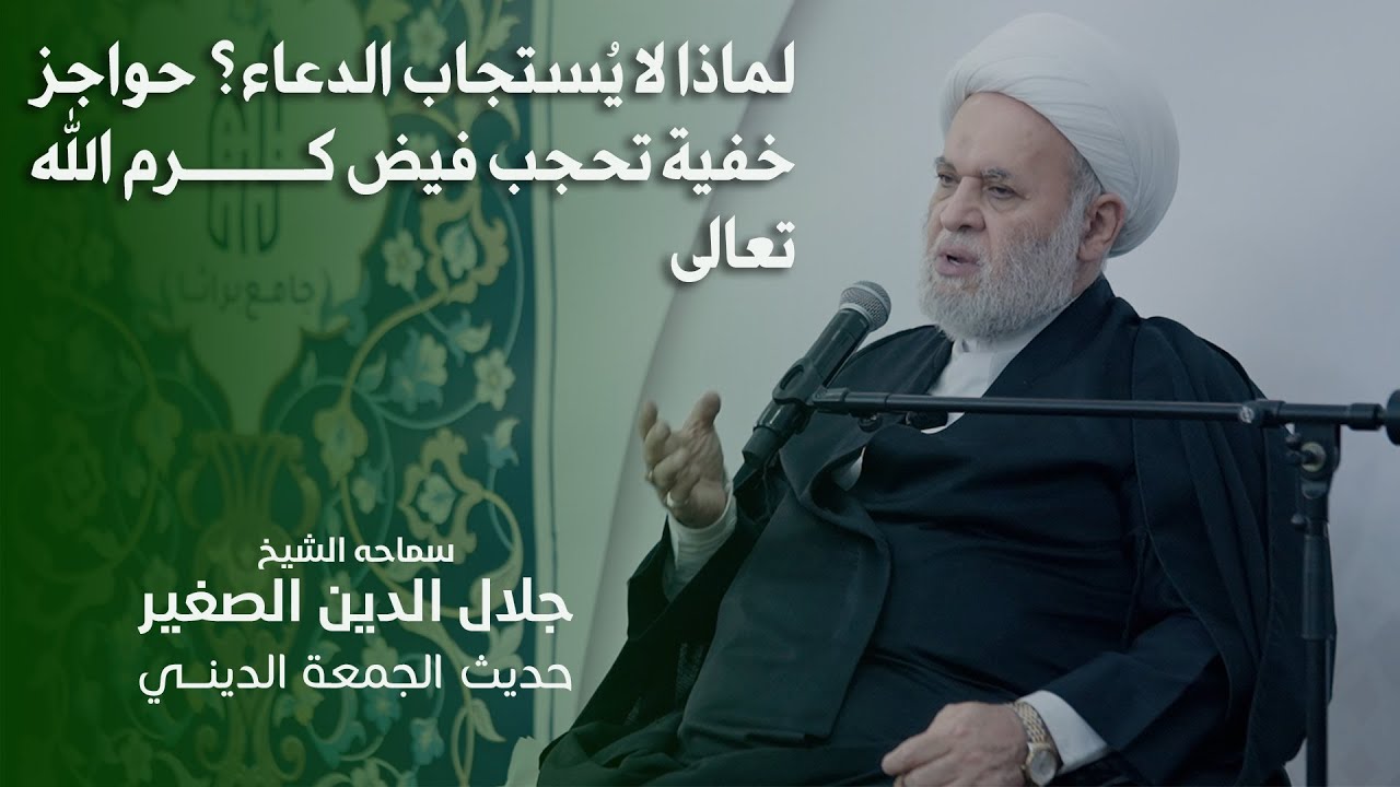 لماذا لا يُستجاب الدعاء؟ حواجز خفية تحجب فيض كرم الله تعالى