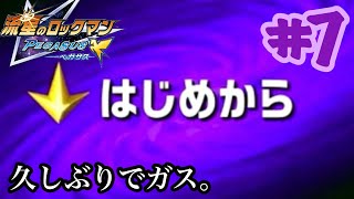 流星のロックマン【縛りプレイ】久しぶりだぜぇぇぇぇぇ！　強化しないマンが行く流星のロックマン ペガサス