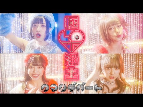 クマリデパート / 「極LOVE浄土」 / MUSIC VIDEO