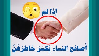إذا لم اصافح البنات يكسر خاطرهن، ما ذا افعل؟
