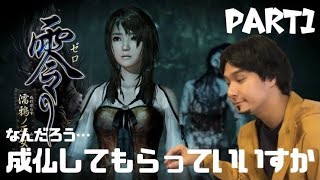 【ひろゆき】最新のホラーゲーム零~濡鴉ノ巫女~を論破しながら攻略