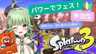 【スプラ３】【参加型】【フェス】スプラトゥーン３をプレイするよ！パワーチーム集まれ～！【初見さん、初心者さん、コメント大歓迎！】