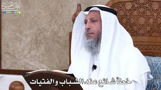1027 - خطأ شائع عند الشباب والفتيات - عثمان الخميس