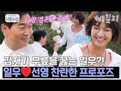 나랑 결혼해 줄래?.. 선영 앞에서 냅다 무릎 꿇는 일우, 드디어 프로포즈하다? | #신랑수업 183회 https://img.youtube.com/vi/8JOB2cfkKbY/hqdefault.jpg 나랑 결혼해 줄래?.. 선영 앞에서 냅다 무릎 꿇는 일우, 드디어 프로포즈하다? | #신랑수업 183회