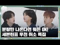 [GOING SEVENTEEN] EP.77 화이트에서 할 수 있는 모든 것 #1 (Everything Possible in the White Zone #1)