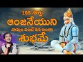 Sri Anjaneyam 108 Times Sri Anjaneyam Chanting In Telugu By Singer Sri Krishna Mukti