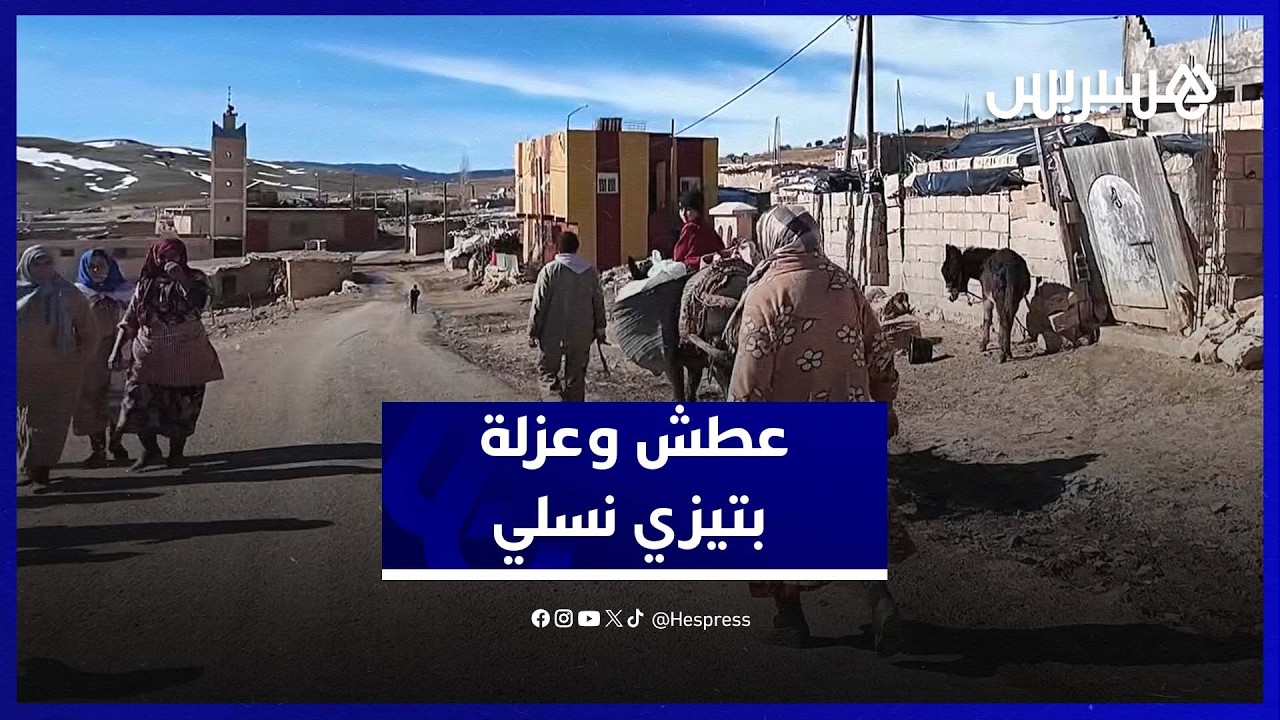العطش والعزلة يخنقان سكان تيزي نسلي وسط مطالب بالتدخل thumbnail