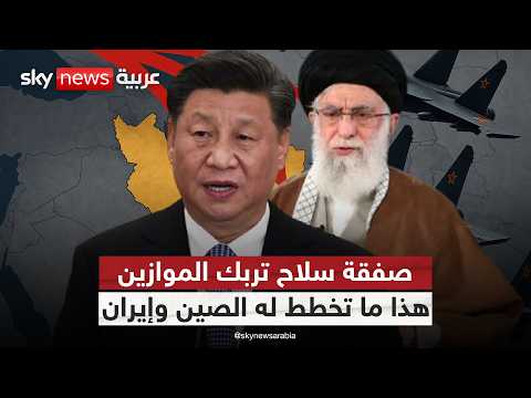 فيديو | إيران والسماء المكشوفة.. هل تحلق طائرات الصين في أجواء طهران؟ | #التاسعة
