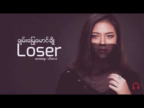 ချမ်းမြေ့မောင်ချို (Loser)တေးရေး- ဟဲလေး