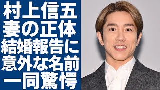 村上信五と結婚した妻の正体が発覚...結婚報告コメントに意外な“メンバーの名前”に一同驚愕...！『SUPER EIGHT』活動の裏側にに隠された年収6億円の真相に言葉を失う...