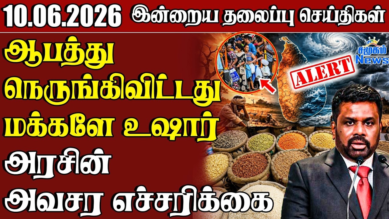 தலைப்புச் செய்திகள் 10.06.2026 | Samugam Headline News | Srilanka News