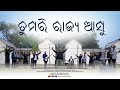 Tumari Rajya Asu 4K ତୁମରି ରାଜ୍ୟ ଆସୁ The Worship Language Odia Worship Cove