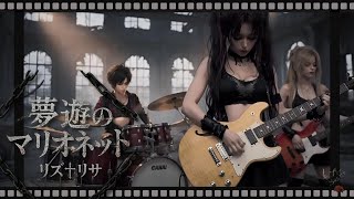 MV『夢遊のマリオネット』リズ†リサ｜Anime Rock / Emotional J-Rock