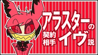 【ハズビンホテル考察】アラスターの契約相手イヴ説