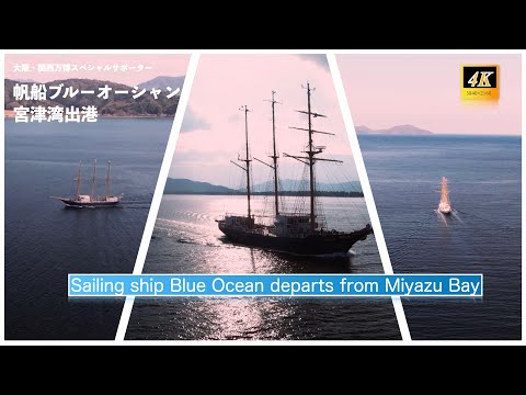 【Sailing ship Blue Ocean departs from Miyazu Bay】帆船ブルーオーシャン宮津湾出港　4Kドローン空撮 (ワンショット)