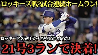【大谷翔平】ロッキーズキラー再び！2試合連続20号決勝3ランホームラン炸裂！球場騒然の一撃に大歓声が止まらない！ドジャースを劇的勝利へ導く！【MLBドジャース7月8日】⚾🔥