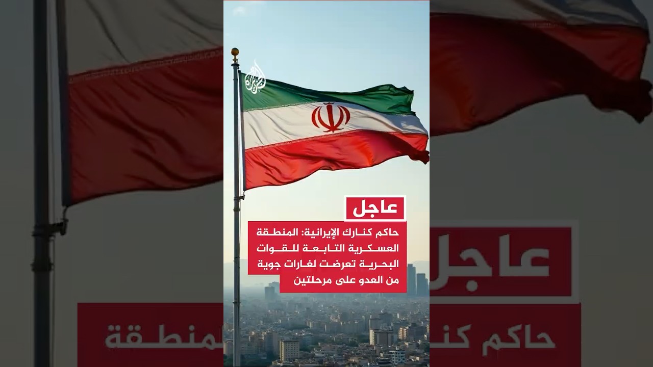 فيديو | حاكم كنارك الإيرانية: المنطقة العسكرية التابعة للقوات البحرية تعرضت لغارات جوية من العدو على مرحلتين