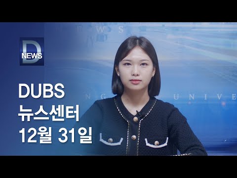2021년 12월 31일 DUBS 뉴스센터