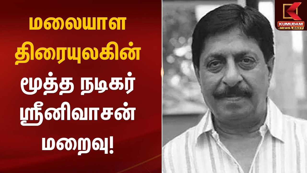 Malayalam Actor Sreenivasan | மலையாள திரையுலகின் மூத்த நடிகர் ஸ்ரீனிவாசன் மறைவு | Kumudam News