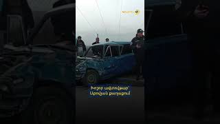 Խոշոր ավտովթար` Աբովյան քաղաքում