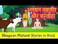 Bhagwan Mahavir And The Cow Herder Story In Hindi Mahavir Swami Stories Jainism Pebbles Hindi
