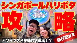 【全エリア公開】ハリーポッタービジョンズオブマジック！夜のホーカーでアラフォー夫が逃走!?【シンガポール旅行記#3】