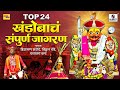 Top 24 Khandobacha Sampoorna Jagran Khandoba Bhaktigeete Sumeet Music