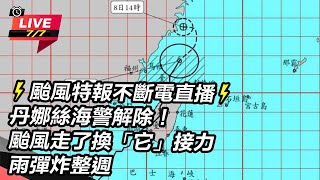 丹娜絲海警解除!颱風走了換「它」接力