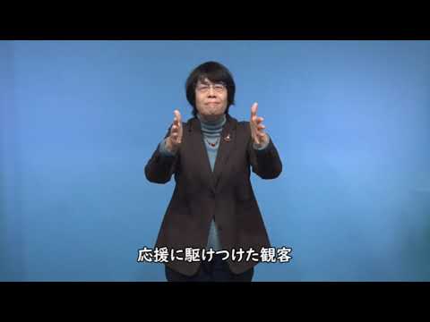 手話ニュース・情報提供　令和７年12月「年末のごあいさつ」