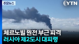 체르노빌 원전 부근도 피격...러시아 제2 도시엔 대피령 / YTN