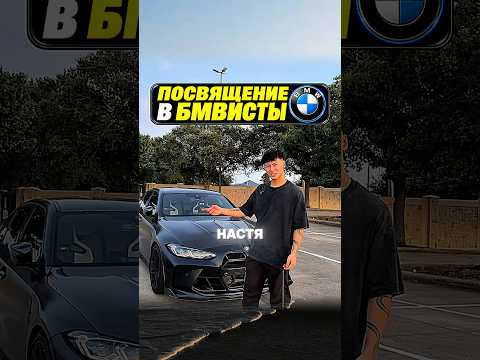 Учим девчонку базовым правилам BMW за 1 минуту! 🚗💨