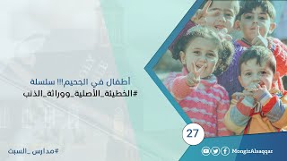 صورة أطفال في الجحيم!!! سلسلة #الخطيئة_الأصلية_ووراثة_الذنب / رسالة إلى رشيد حمامي #مدارس_السبت​ 27