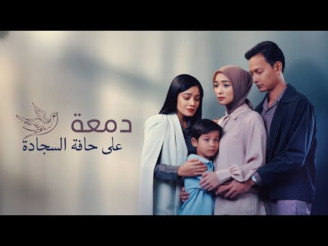 إعلان الفيلم العائلي دمعة على حافة السجادة مترجم - موقع آسيا للعرب