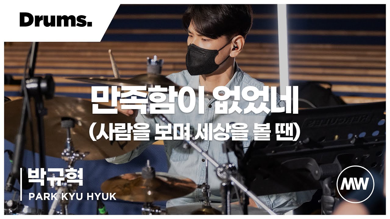 만족함이 없었네 (사람을 보며 세상을 볼 땐) - 마커스워십 - Drums 박규혁 연주