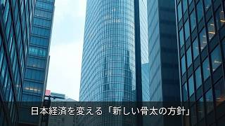日本経済を変える「新しい骨太の方針」