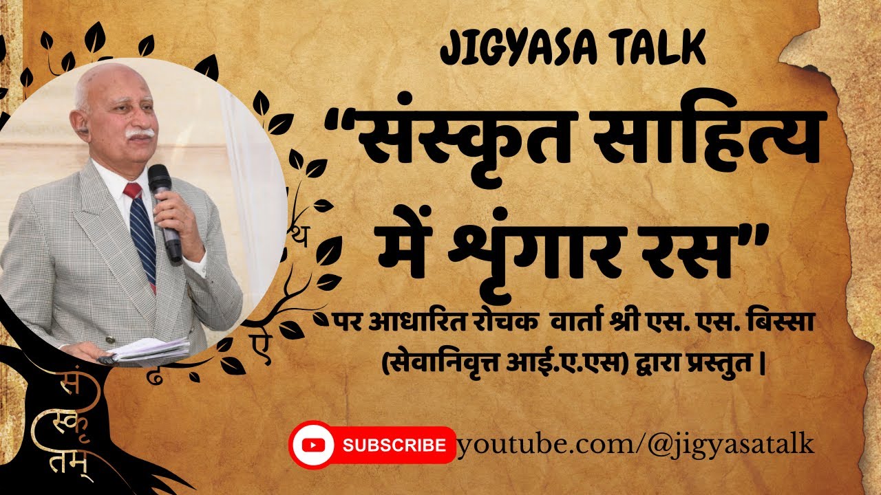 संस्कृत साहित्य में शृंगार रस - श्री श्याम सुन्दर बिस्सा, IAS (Retd.) की विशेष वार्ता | Jigyasa Talk