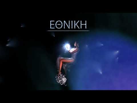 Αναστασία - Εθνική | Anastasia - Ethniki (Official Audio Release)