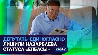 НАЗАРБАЕВ ЛИШЕН СТАТУСА «ЕЛБАСЫ»: КАКИЕ ПРИВИЛЕГИИ ПОТЕРЯЛ ПЕРВЫЙ ПРЕЗИДЕНТ? 
