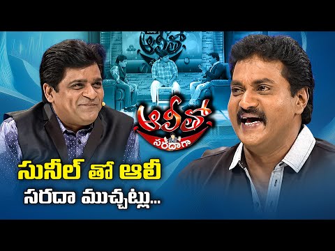Alitho Saradaga | Sunil (Actor) | Full Episode | #Ali #Sunil | ETV Telugu