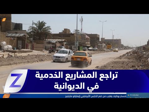 فيديو | الديوانية.. شارع الأمل يكشف تراجع المشاريع الخدمية والفشل الحكومي
