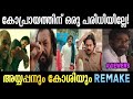 Bheemla Nayak Troll ലോക തോൽവി Ayyappanum Koshiyum Telugu Remake Pawan Kalyan Remake 