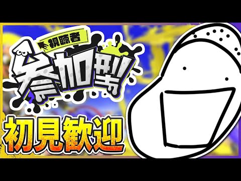 【スプラトゥーン3】視聴者参加型！！！満腹状態です、寝るかもよ？