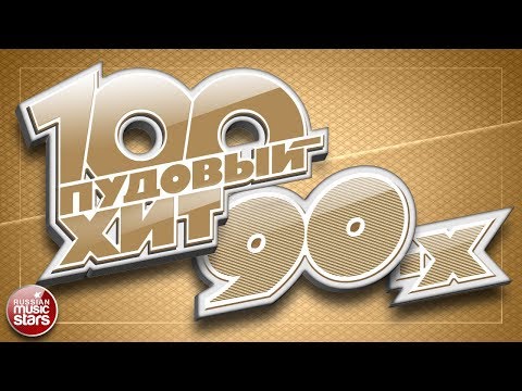 100 ПУДОВЫЙ ХИТ 90-Х ✪ САМЫЕ ПОПУЛЯРНЫЕ И ЛЕГЕНДАРНЫЕ ПЕСНИ 90Х ✪  САМЫЕ ЛЮБИМЫЕ ХИТЫ ✪