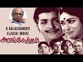 Aranketram Full Movie Prameela S V Subbaiah Sivakumar Sasikumar Kamal Haasan M N Rajam