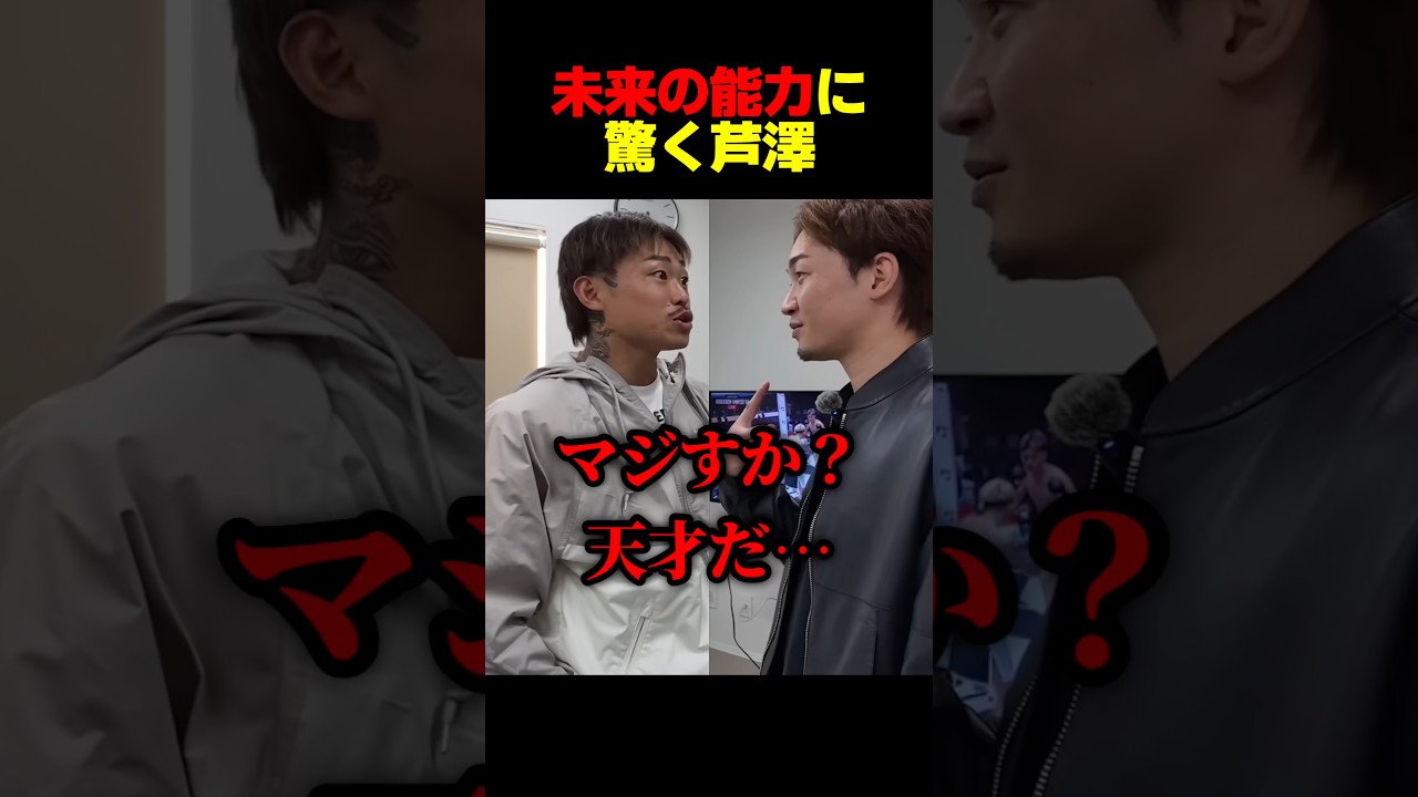 芦澤が未来を｢天才｣と言った理由 #shorts