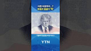 '트럼프의 나라' 될 판 #shorts / YTN